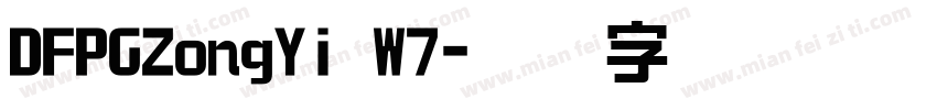 DFPGZongYi W7字体转换